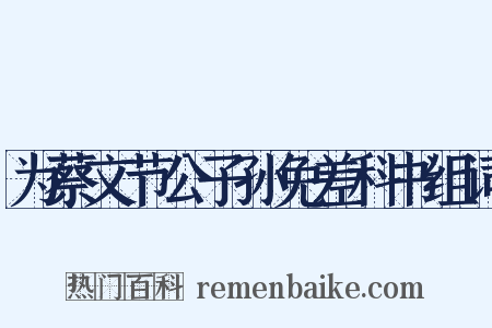 为蔡文节公子孙免差科书组词是什么意思的图片